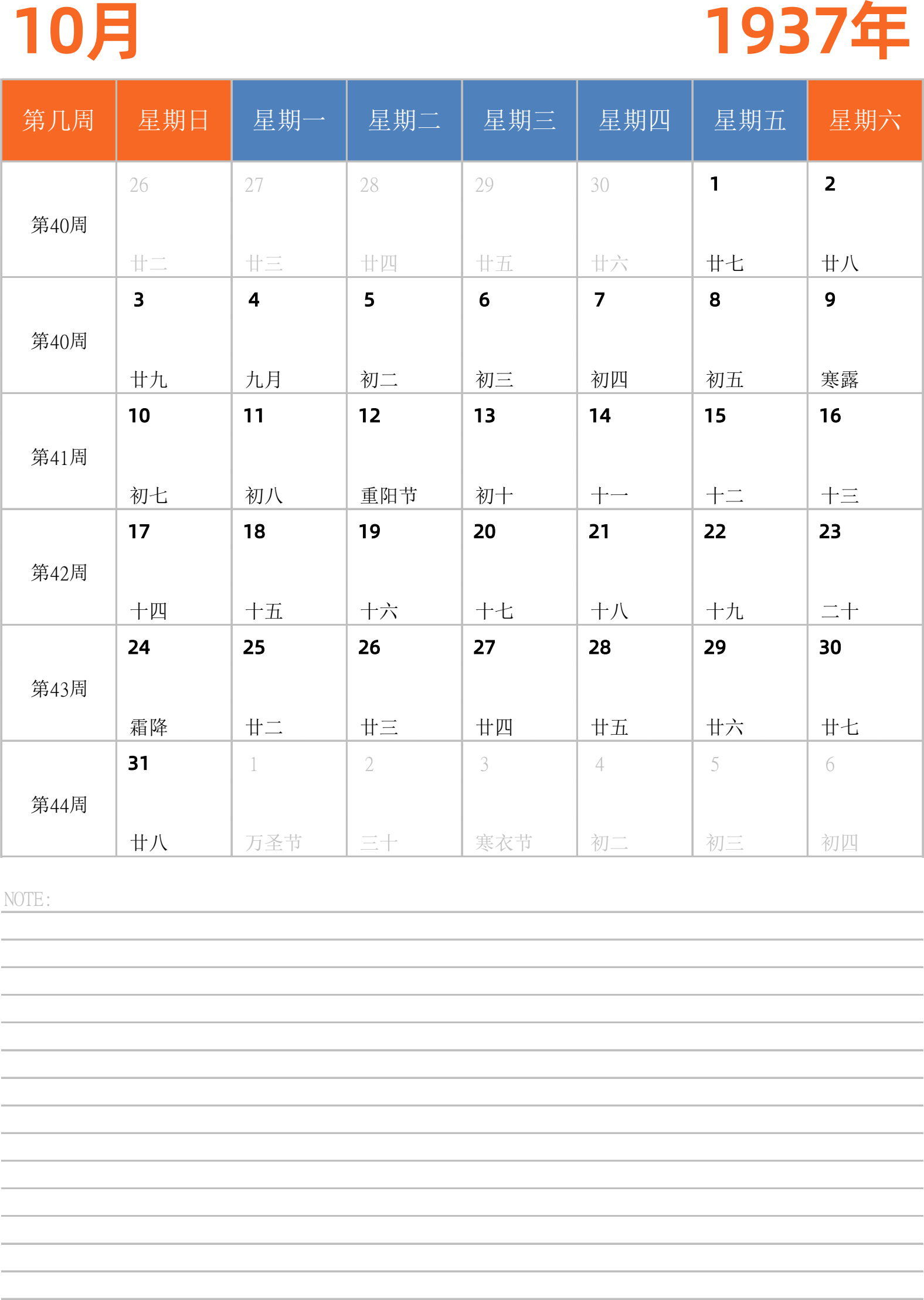 日历表1937年日历 中文版 纵向排版 周日开始 带周数 带节假日调休安排